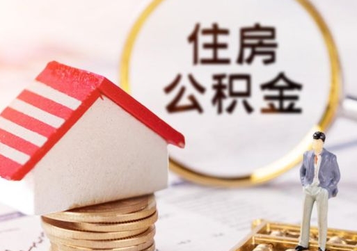 安岳公积金怎么全部取出来（公积金全部取出来的方法）